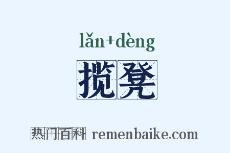 揽凳是什么意思的图片